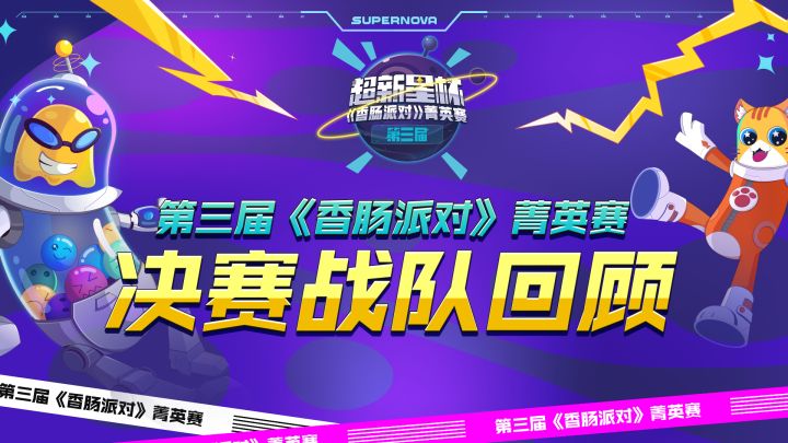 菁英赛总决赛战队回顾,一起来回顾下16支菁英战队的精彩表现吧!截图