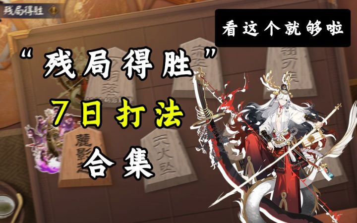 【阴阳师】“残局得胜”7日打法合集!截图