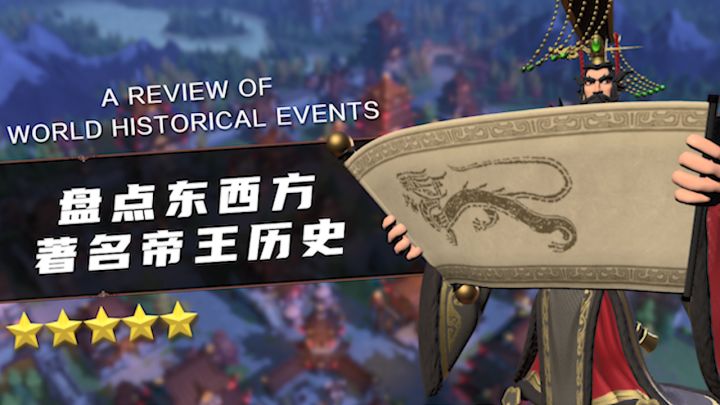 文明小剧场 | 盘点东西方著名帝王历史截图