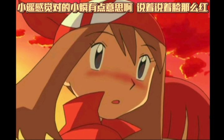 精灵宝可梦 小遥感觉对的小瞬有点意思啊 说着说着脸那么红截图