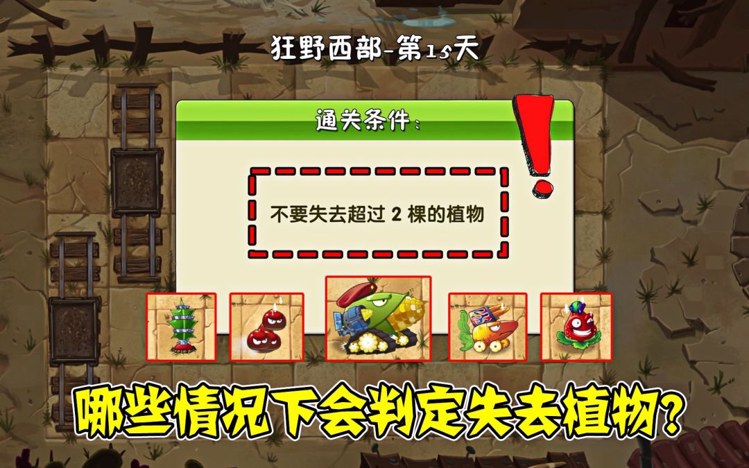 植物大战僵尸2：狂野西部15关，哪些情况会失去植物？截图