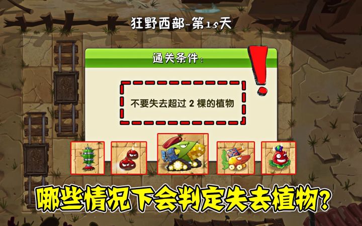 植物大战僵尸2：狂野西部15关，哪些情况会失去植物？截图