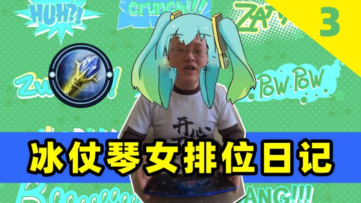 英雄联盟手游:冰仗琴女有血,有减速效果截图