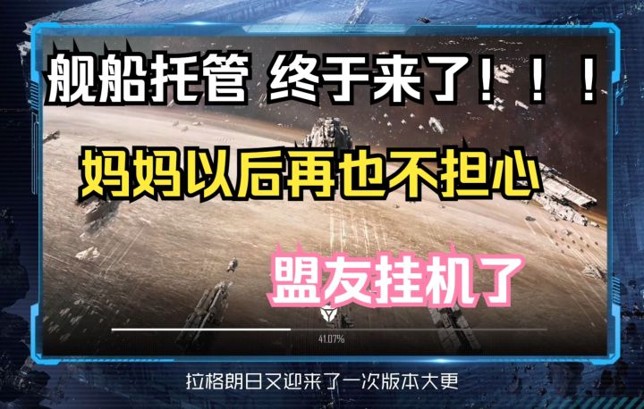 同盟大改造!!舰队托管、资源交换、舰船交换终于来了!!截图