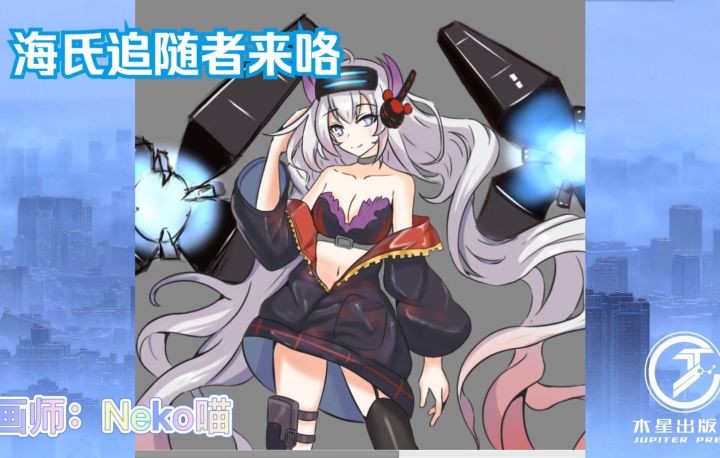 【无尽的拉格朗日】没有抽到新飞机-海氏追随者,只能拜托画师完成心愿的日常截图