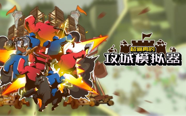 【IGN】《攻城模拟器》预告 | WeGame游戏之夜S4截图