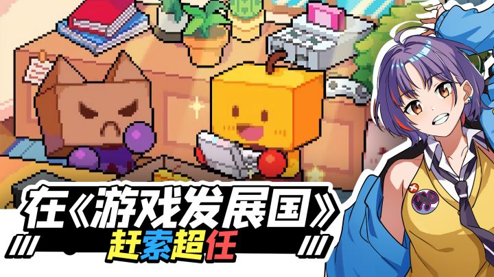爷青回!看看我是怎么在《游戏发展国》里赶索超任吧截图