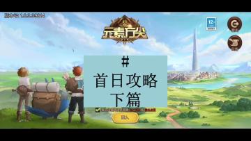 [三木Senn]元素方尖 首日攻略 下篇 希望初心版首发大火！！