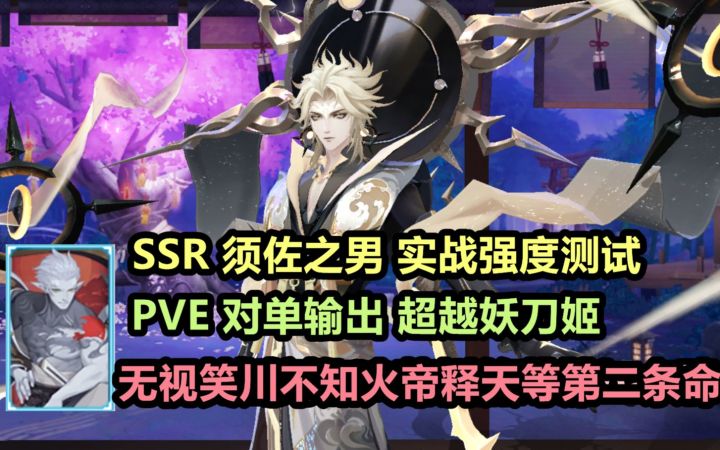 【阴阳师】SSR须佐之男实战详细测试：PVE 对单输出超越妖刀姬，克制不知火帝释天SP荒川等第二条命截图