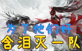 《永劫无间》含泪灭一队，只是想让他们关掉电脑好好学习有错吗
