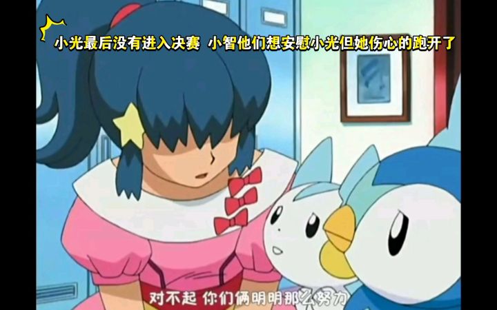 精灵宝可梦 小光最后没有进入决赛 小智他们想安慰小光但她伤心的跑开了截图
