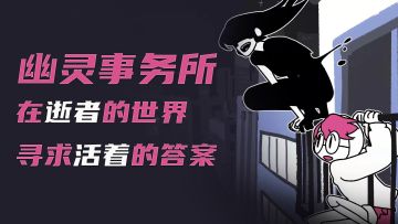 【幽灵事务所】在逝者的世界寻求活着的答案