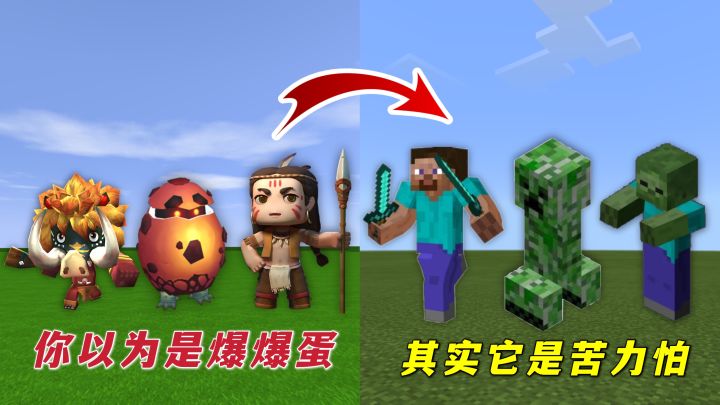 迷你世界:你以为它是爆爆蛋,其实是苦力怕,你以为的不是你以为截图