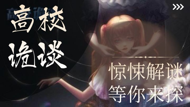 高校诡谈:在幽暗的校园内,寻找最初的真相截图