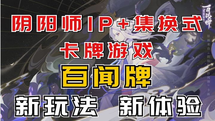 【阴阳师:百闻牌】阴阳师IP与集换式卡牌的碰撞——百闻牌截图