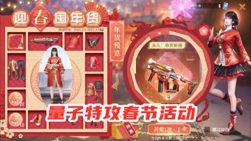 量子特攻：春节活动上线了！免费领时装，还能抽取永久枪械皮肤！