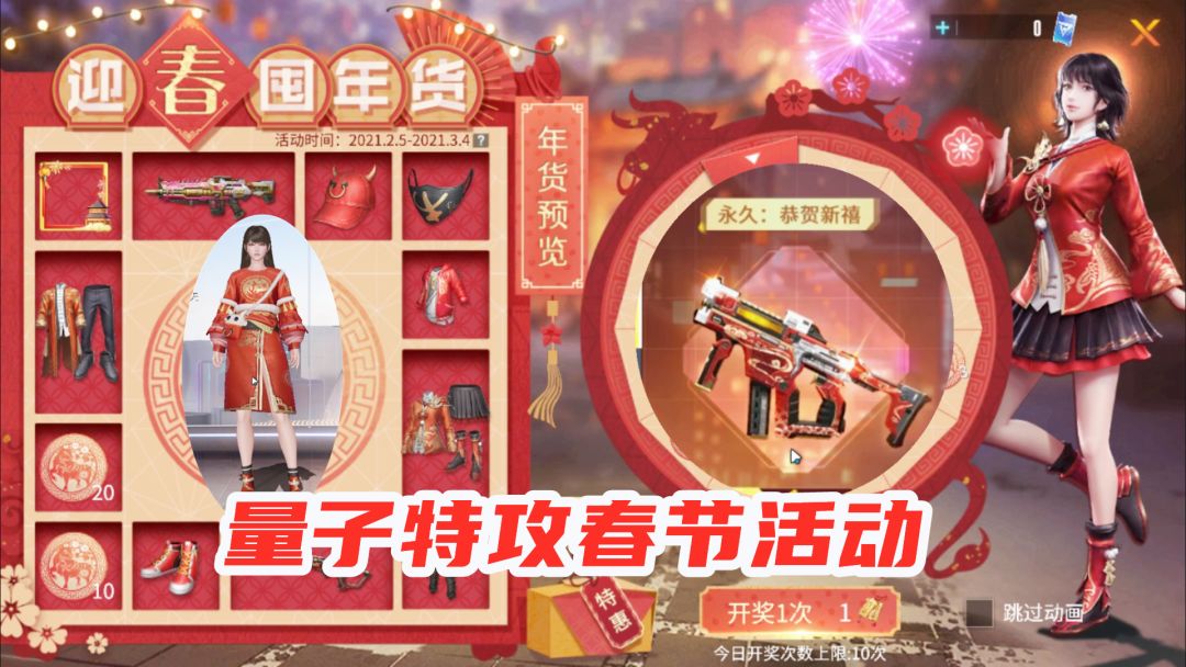 量子特攻：春节活动上线了！免费领时装，还能抽取永久枪械皮肤！截图