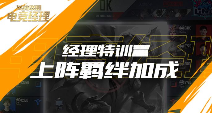 经理特训营：上阵羁绊加成截图
