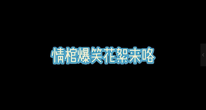 笑不活了!在片场花絮里疯狂磕糖丨情棺2逢山见囍截图