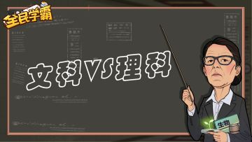 学霸逸闻丨文科vs理科