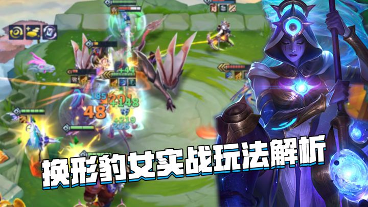 金铲铲隐秘之海：换形豹女玩法教学，全面解析轻松玩转截图