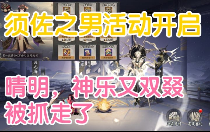 【阴阳师】须佐之男活动开启！又有小人小游戏玩！神乐又双叕被抓走了！阴阳师体服9.14爆料截图