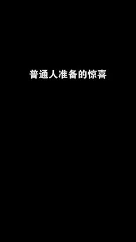 不同人的惊喜 #像素射击截图