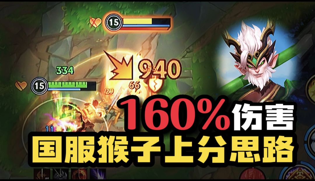 【LOL手游】猴子全面教学 实用技巧 上分思路截图