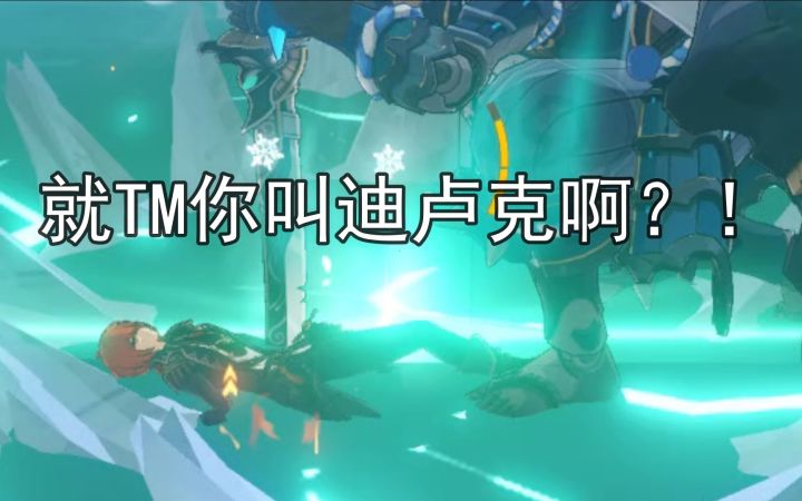 【原神】满命魔偶剑鬼丝血无伤迪卢克教学截图