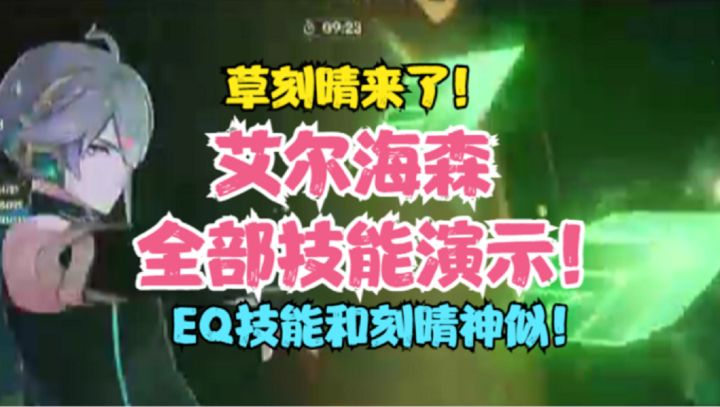 艾尔海森全部技能实机演示!草刻晴来了!截图