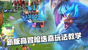 金铲铲隐秘之海：新版高冒险迭嘉玩法教学，高爆发AOE伤害