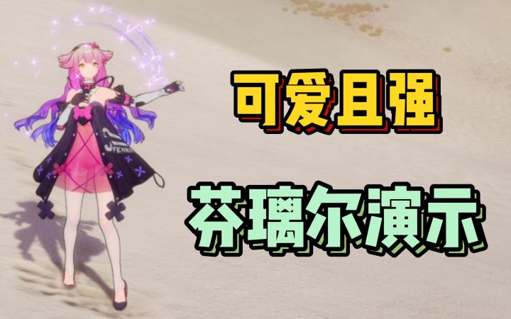 芬里尔暴力连招 30s过600层截图