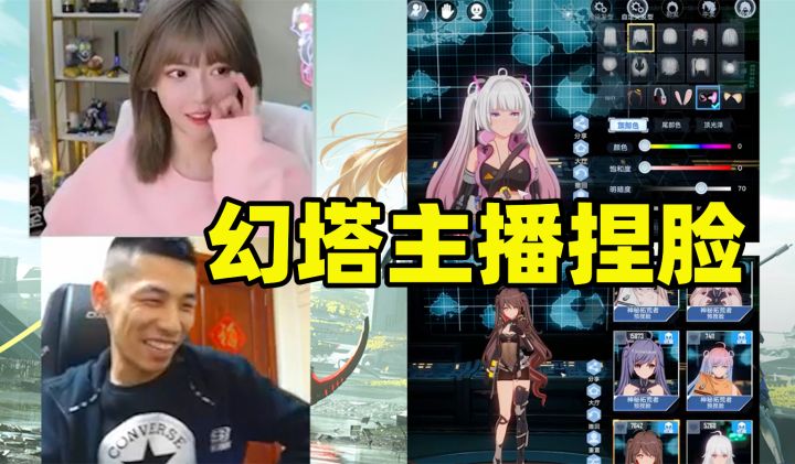 幻塔公测主播圈爆炸!旭旭宝宝沉迷捏脸,周姐本性都暴露了截图
