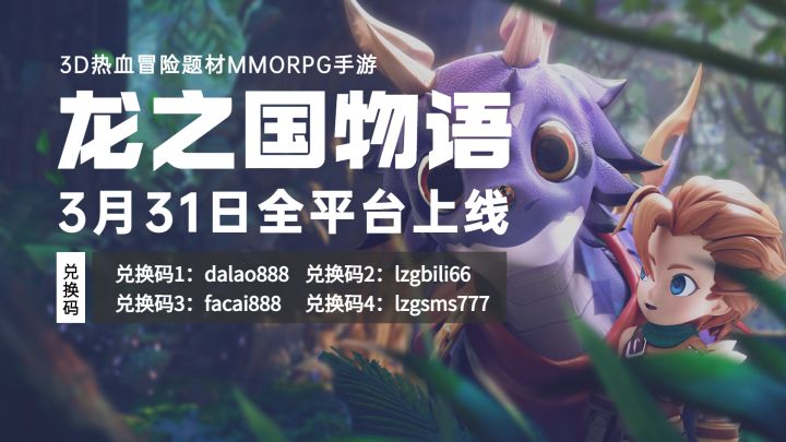 《龙之国物语》目前可用的4个通用兑换码分享截图