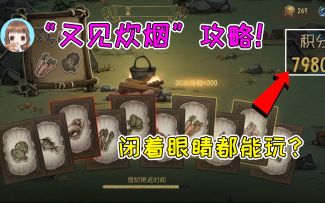 第五人格：“又见炊烟”攻略！闭着眼睛拿20枚徽章？手残党进来