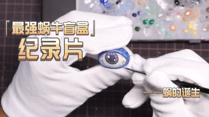 超精彩的【蜗牛盲盒纪录片】——蜗的诞生!截图