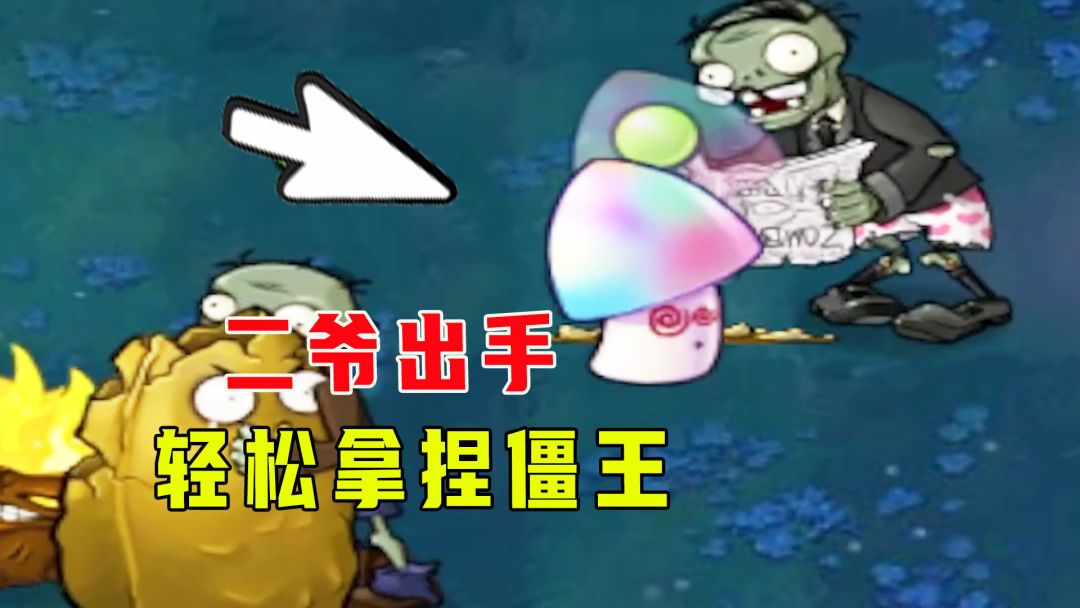 植物大战僵尸：二爷一出手！轻松拿捏僵王博士截图