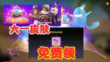 香肠派对：六一皮肤免费领，阿拉丁、异域公主、马格里布魔法师！