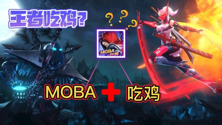 当moba与吃鸡结合生成了全新玩法的手游!截图