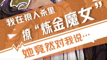 【狼人杀官方】我在狼人杀里撩炼金魔女（一）