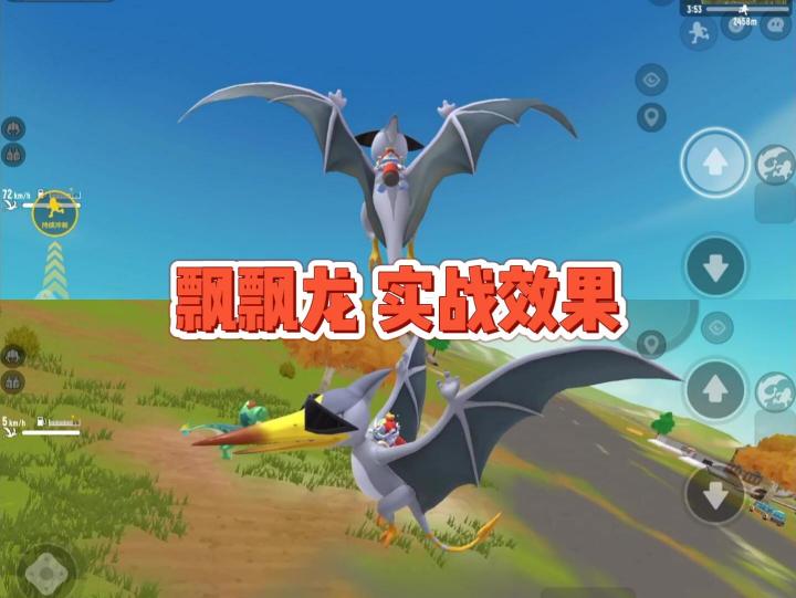 ss5新生物载具‘飘飘龙’实战效果#童心闪耀#截图