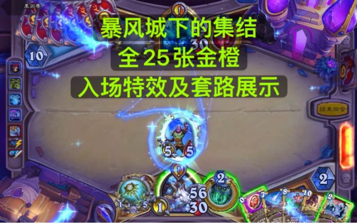 暴风城下的集结·全橙卡入场特效及套路展示 25张金橙截图