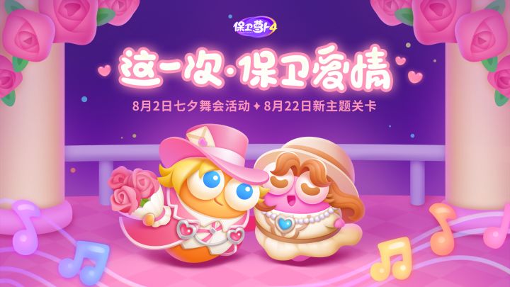 「这一次,保卫爱情」《保卫萝卜4》七夕活动宣传视频截图
