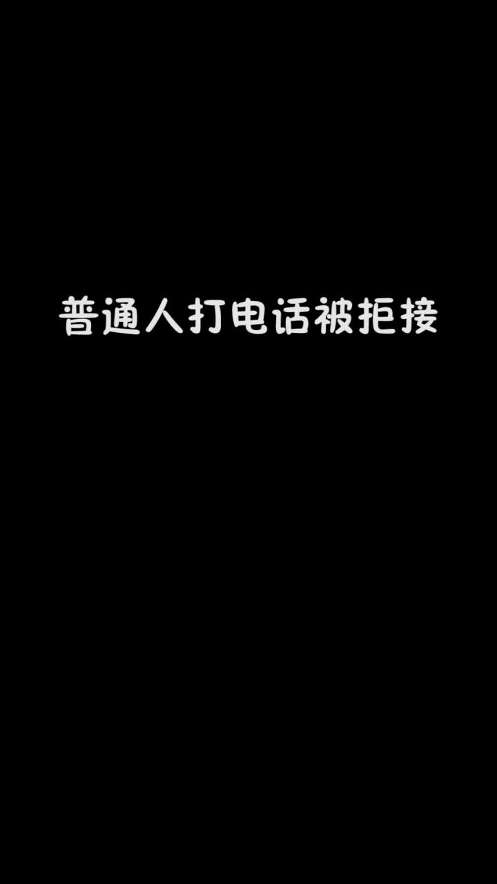 不同人打电话被拒接截图