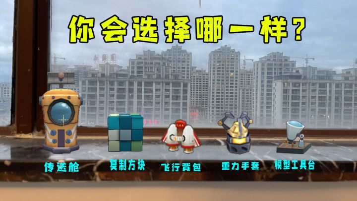 迷你世界:让你选择一件道具带回现实世界,功能全部能用,你会选哪一个?截图