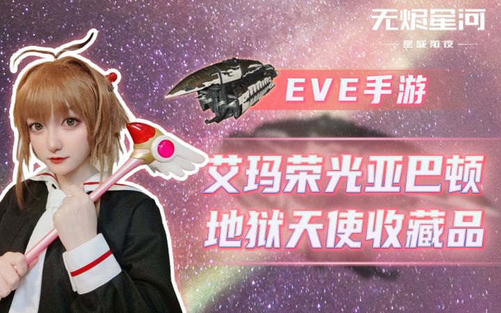 【EVE手游】艾玛荣光亚巴顿，地狱天使收藏品截图