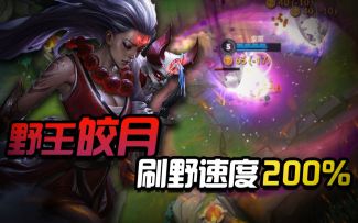 LOL手游：野王皎月新玩法~200%刷野套路！【安菌LOL手游】