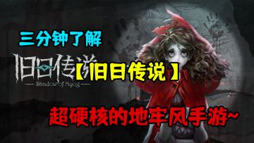 3分钟秒懂 旧日传说 SAN值不重要，智商最重要