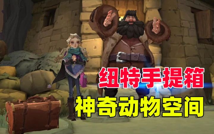 正式服更新,记得来领取纽特的手提箱!《哈利波特:魔法觉醒》截图