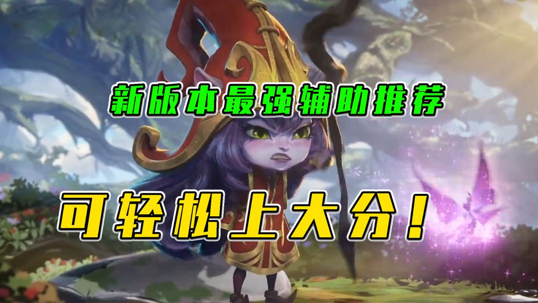 LOL手游：新版本最强辅助推荐，可轻松上大分截图
